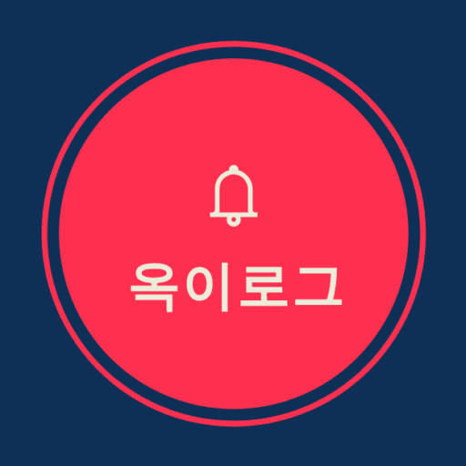 옥이로그