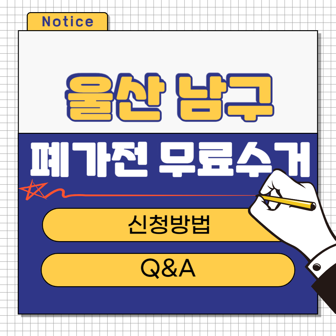 울산 남구 폐가전 무료수거