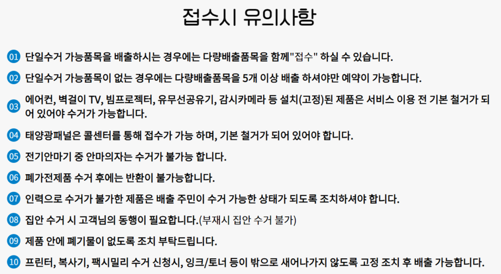 폐가전 무료수거 서비스 접수 시 유의사항