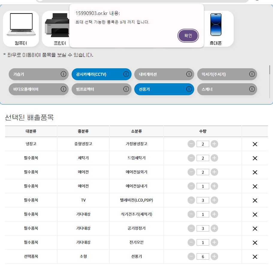 최대 신청 가능 품목 9개