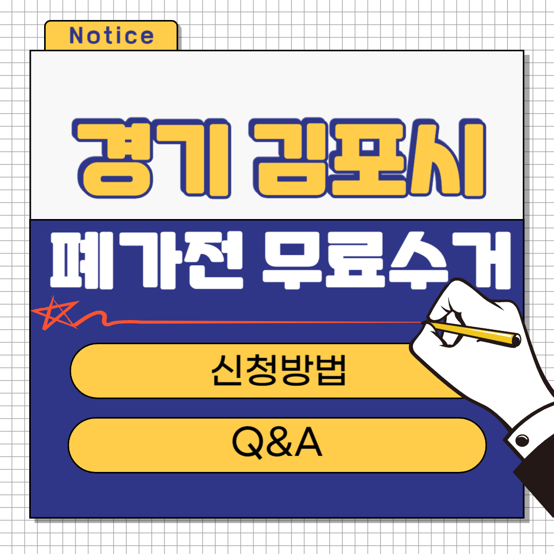 경기 김포시 폐가전 무료수거