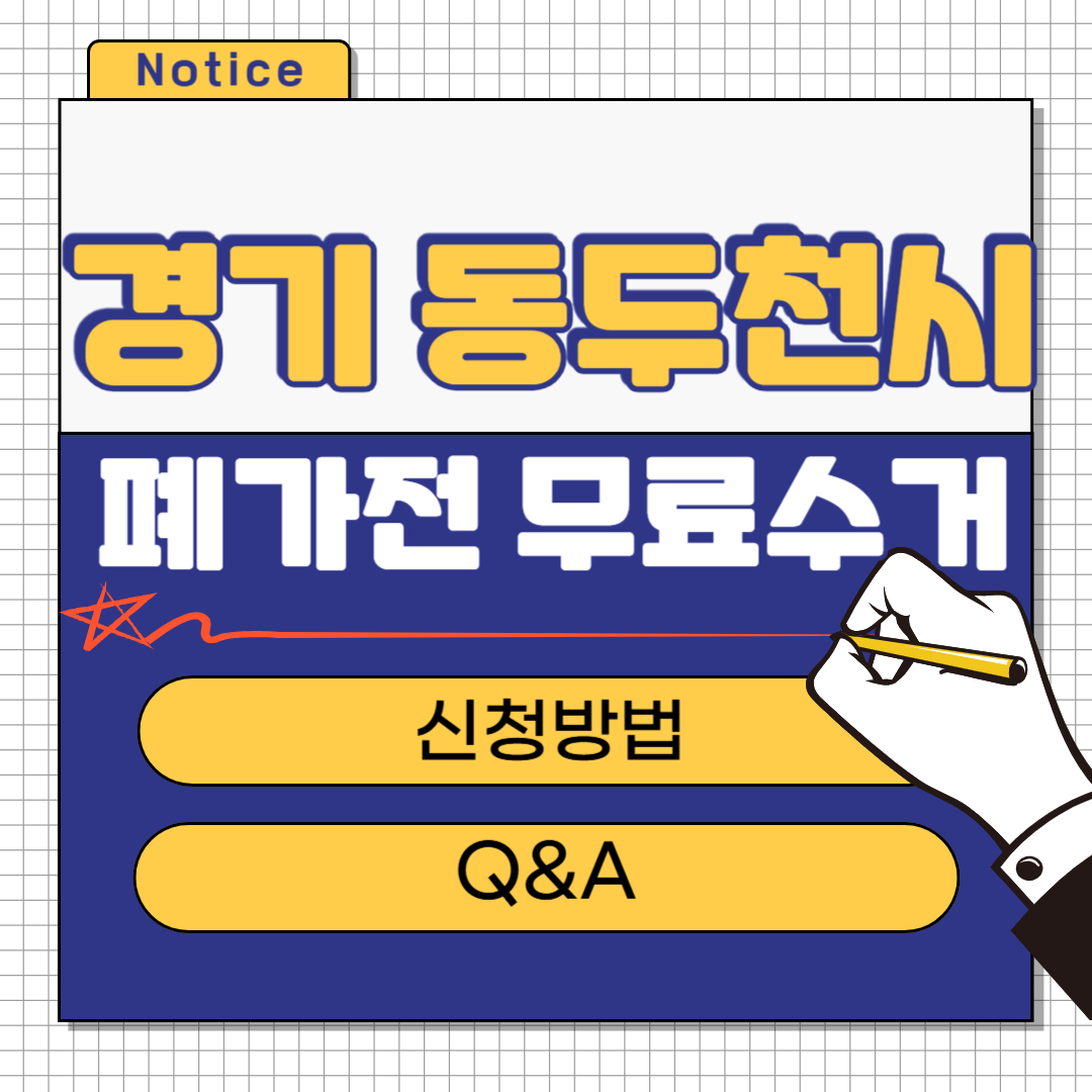 경기 동두천시 폐가전 무료수거