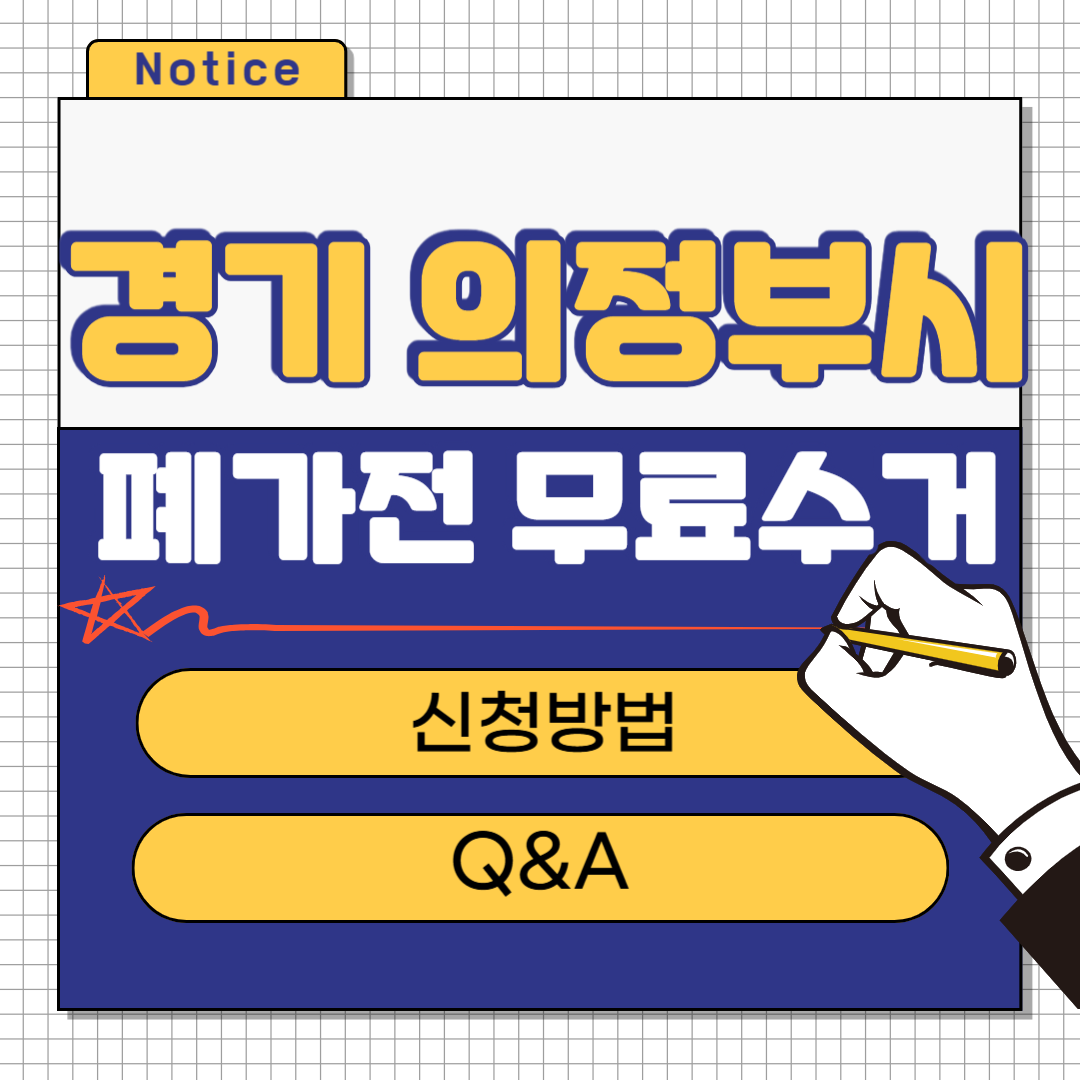 경기 의정부시 폐가전 무료수거