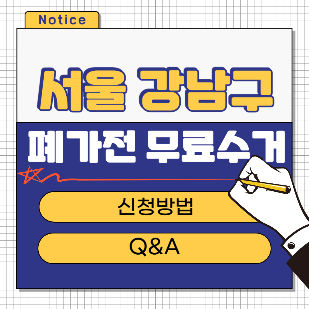 서울 강남구 폐가전 무료수거