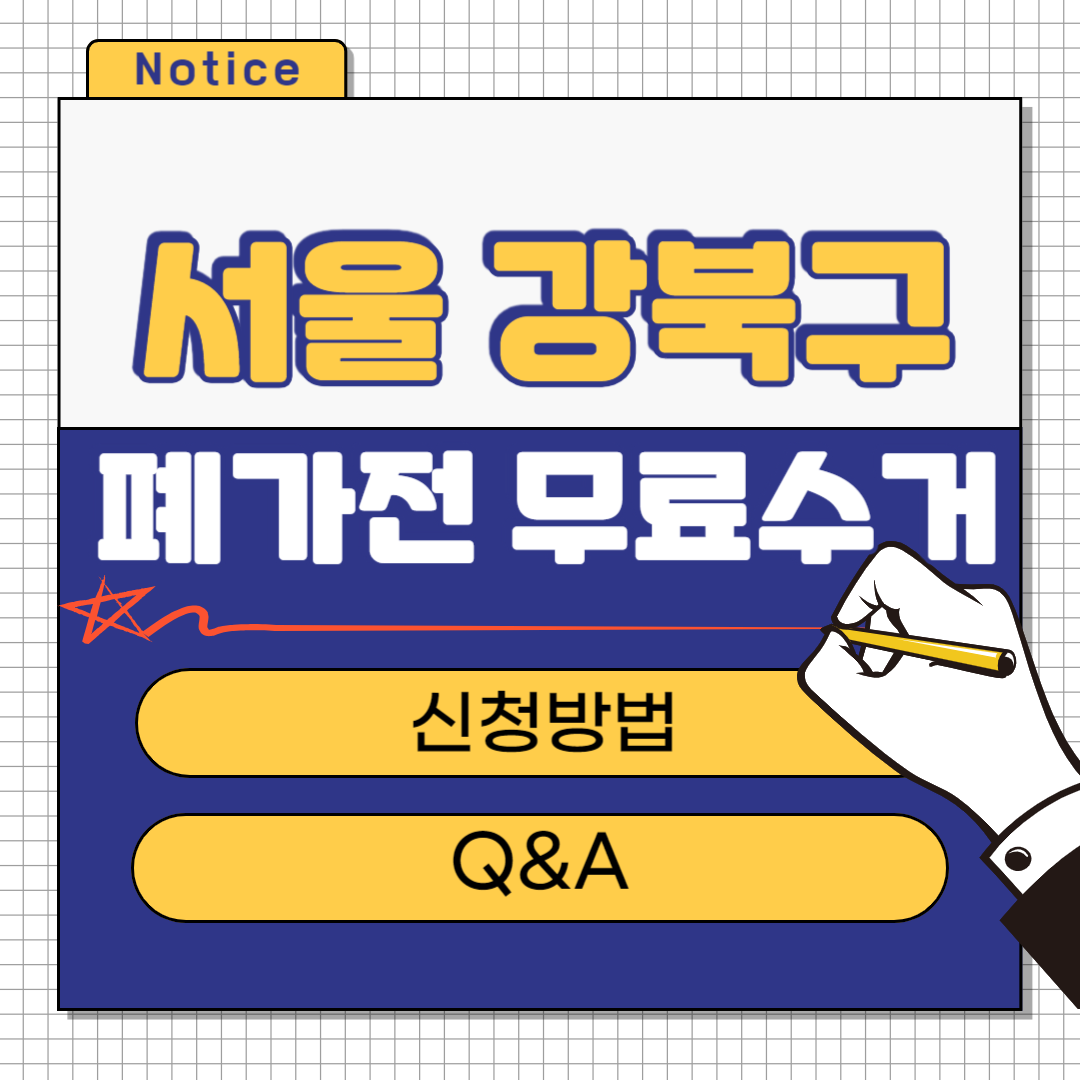 서울 강북구 폐가전 무료수거