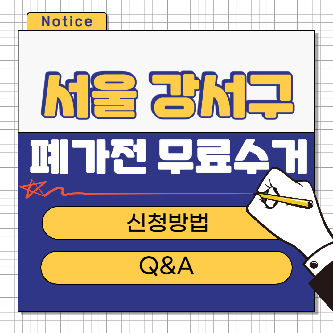 서울 강서구 폐가전 무료수거