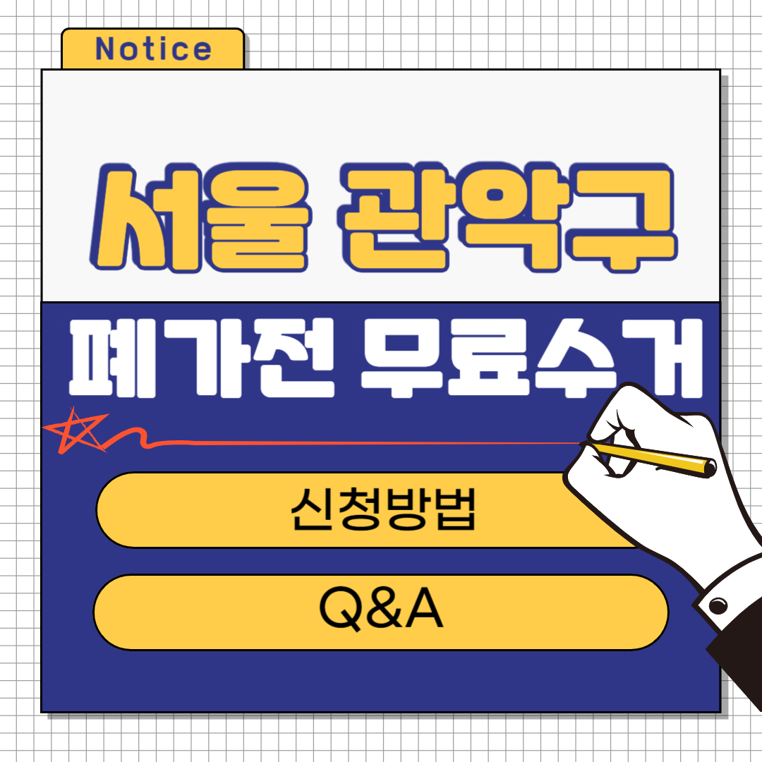 서울 관악구 폐가전 무료수거