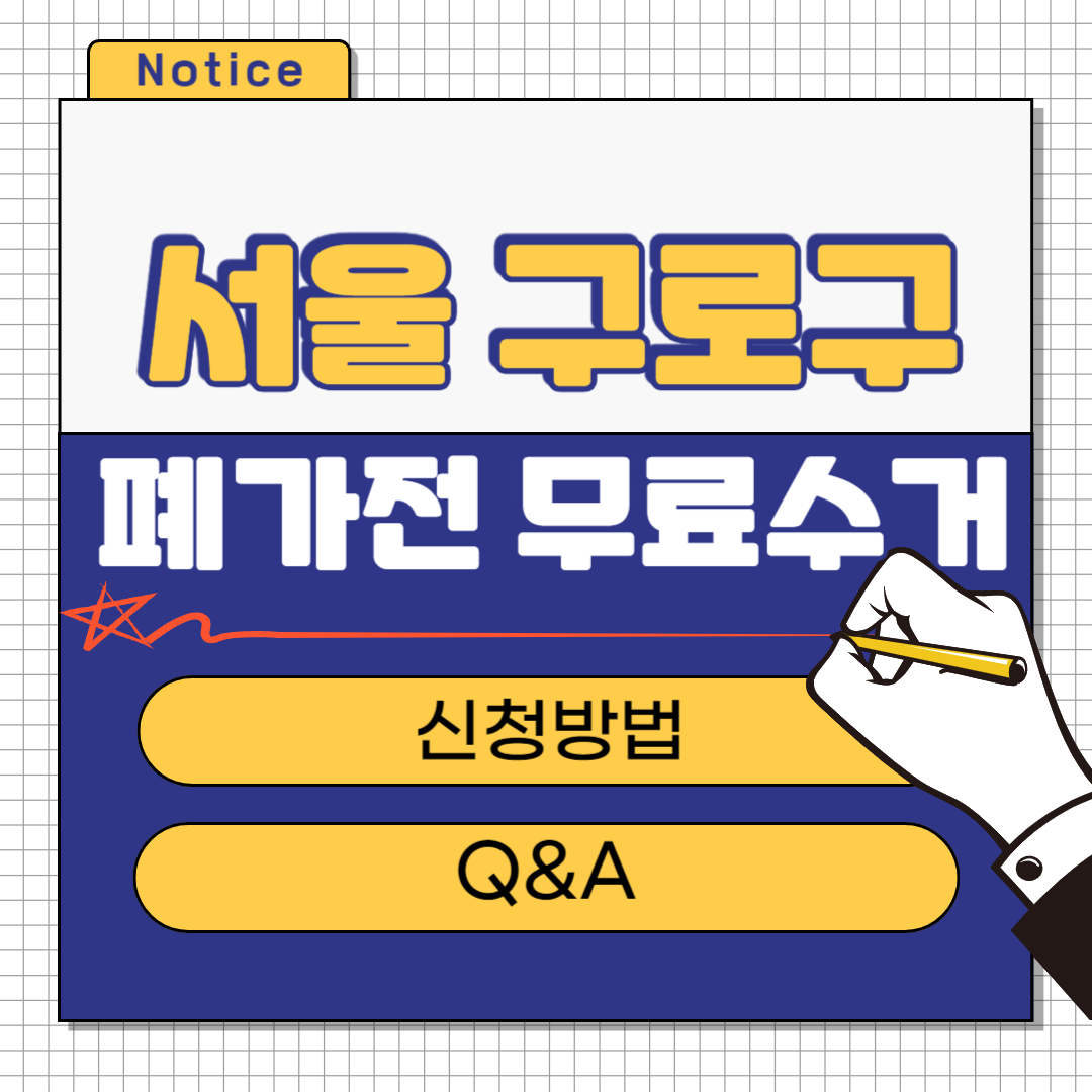 서울 구로구 폐가전 무료수거