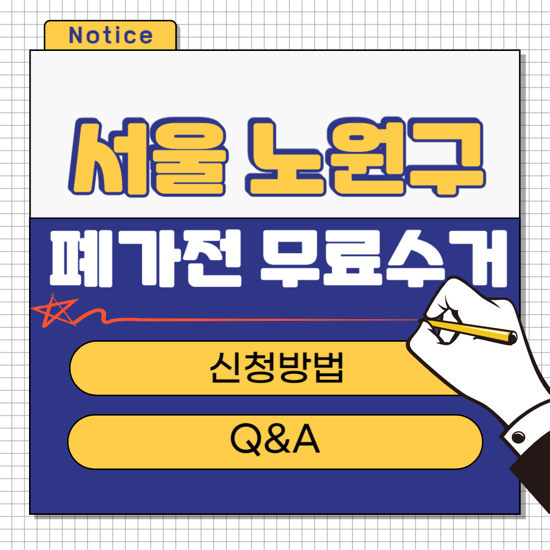 서울 노원구 폐가전 무료수거