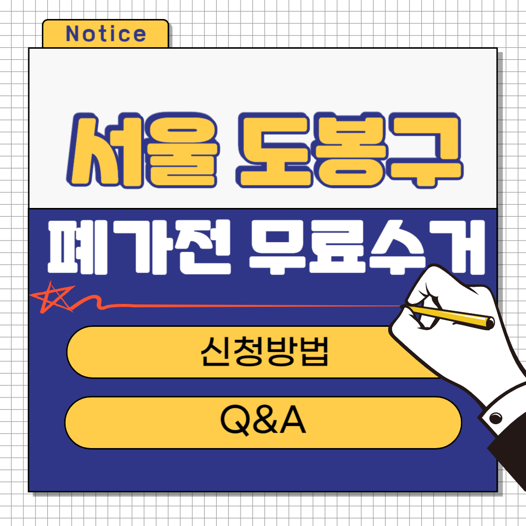 서울 도봉구 폐가전 무료수거