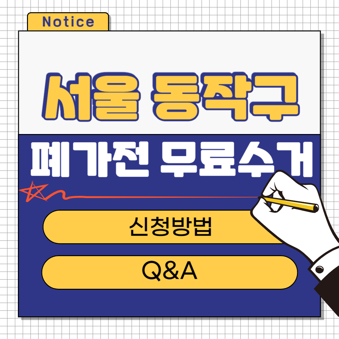 서울 동작구 폐가전 무료수거