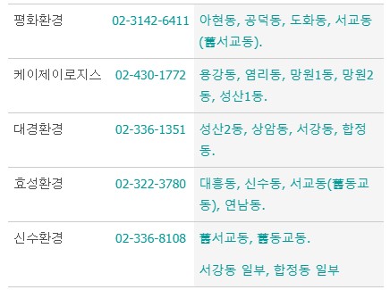 서울 마포구 폐가전 무료수거, 폐가전제품 무상방문수거 서비스 전화번호 3 서울 마포구 대형폐기물 처리 대행업체