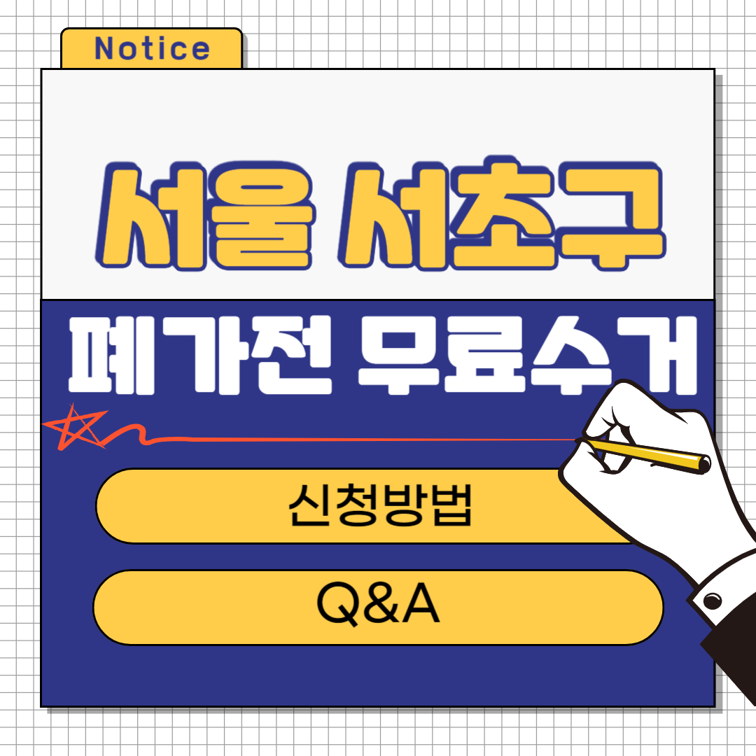서울 서초구 폐가전 무료수거