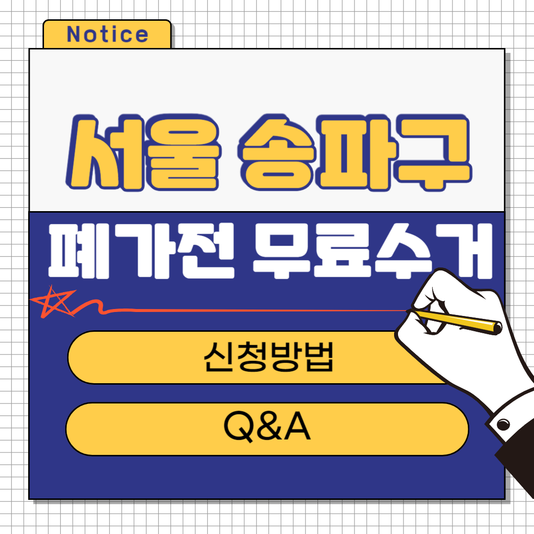 서울 송파구 폐가전 무료수거