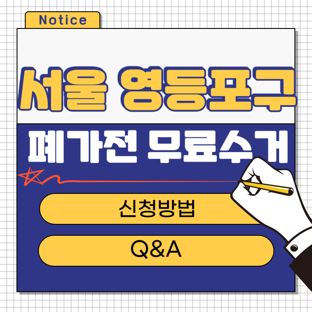 서울 영등포구 폐가전 무료수거