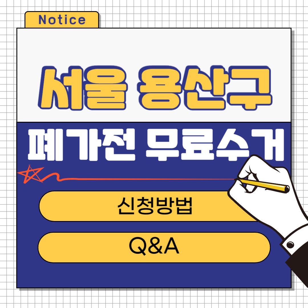 서울 용산구 폐가전 무료수거