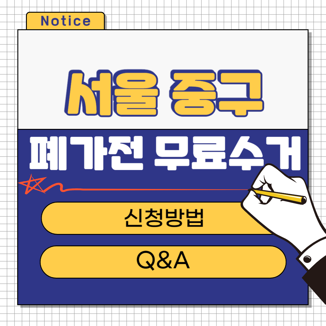 서울 중구 폐가전 무료수거