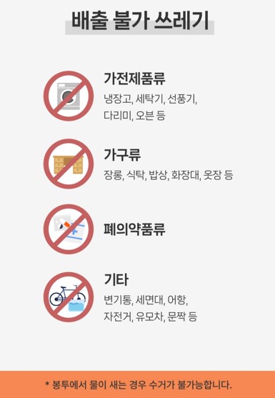 쓰레기 문앞 수거 서비스 불가품목