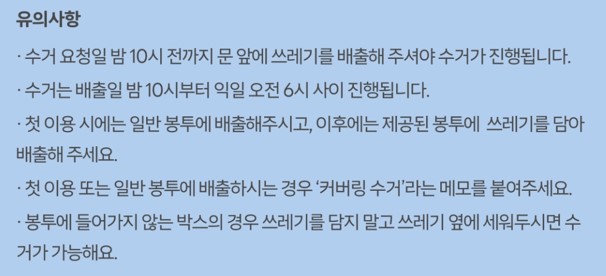 쓰레기 문앞 수거 서비스 유의사항