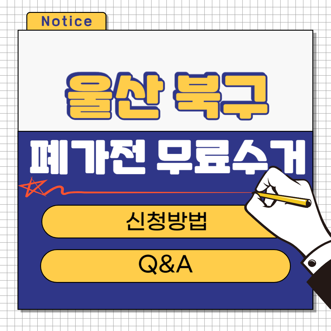 울산 북구 폐가전 무료수거