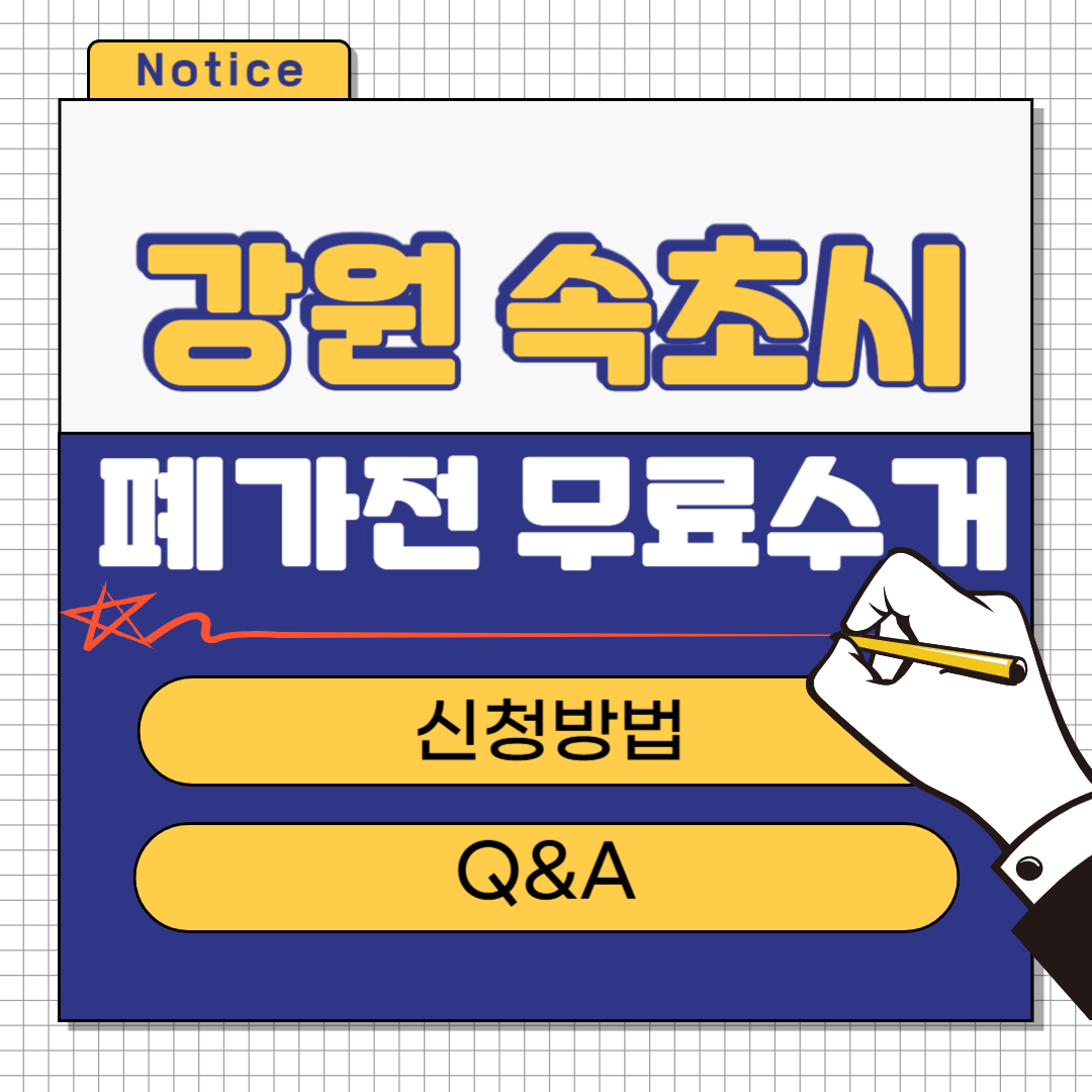 강원 속초시 폐가전 무료수거