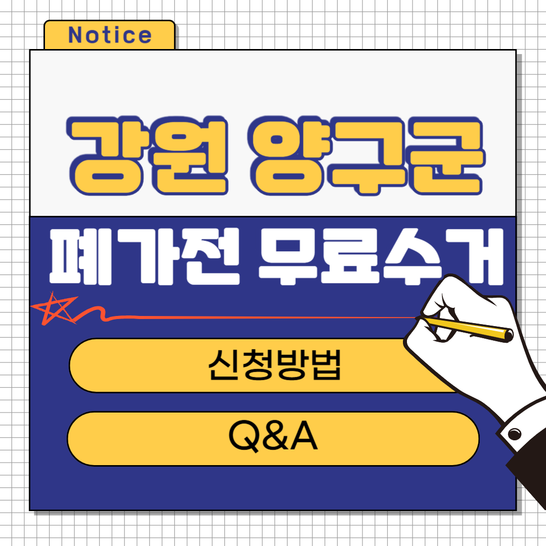 강원 양구군 폐가전 무료수거