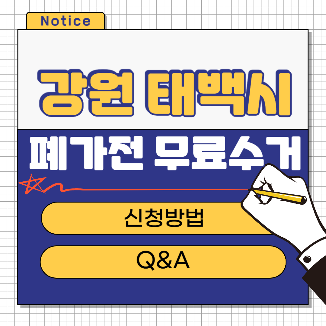 강원 태백시 폐가전 무료수거