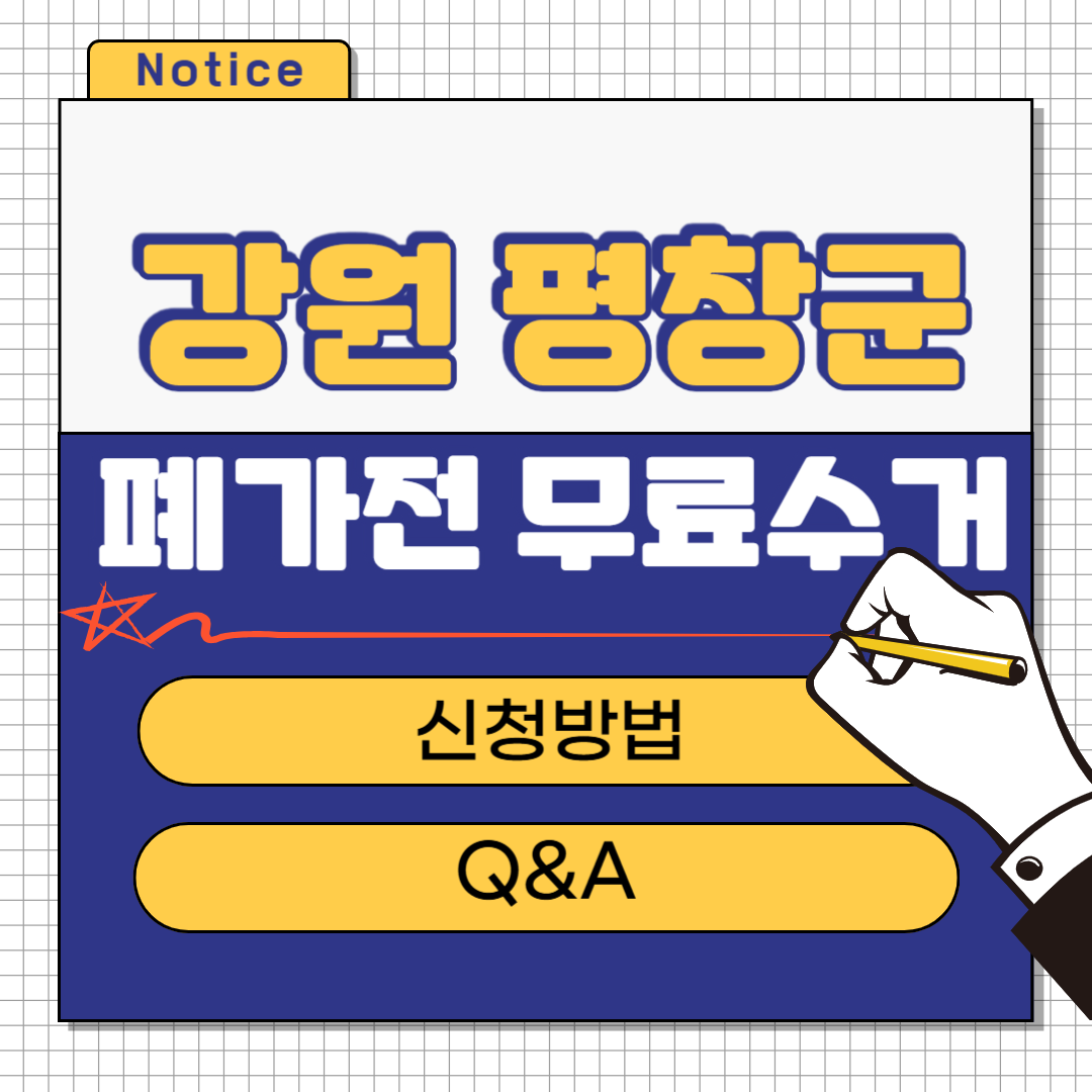 강원 평창군 폐가전 무료수거