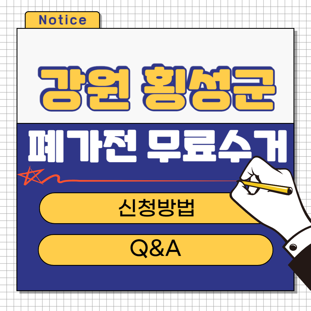 강원 횡성군 폐가전 무료수거