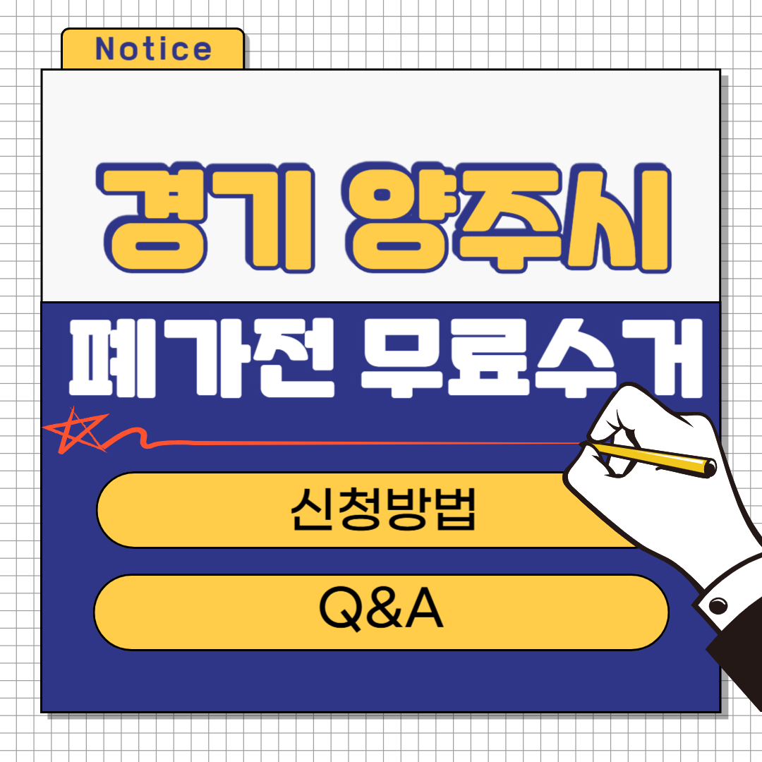 경기 양주시 폐가전 무료수거