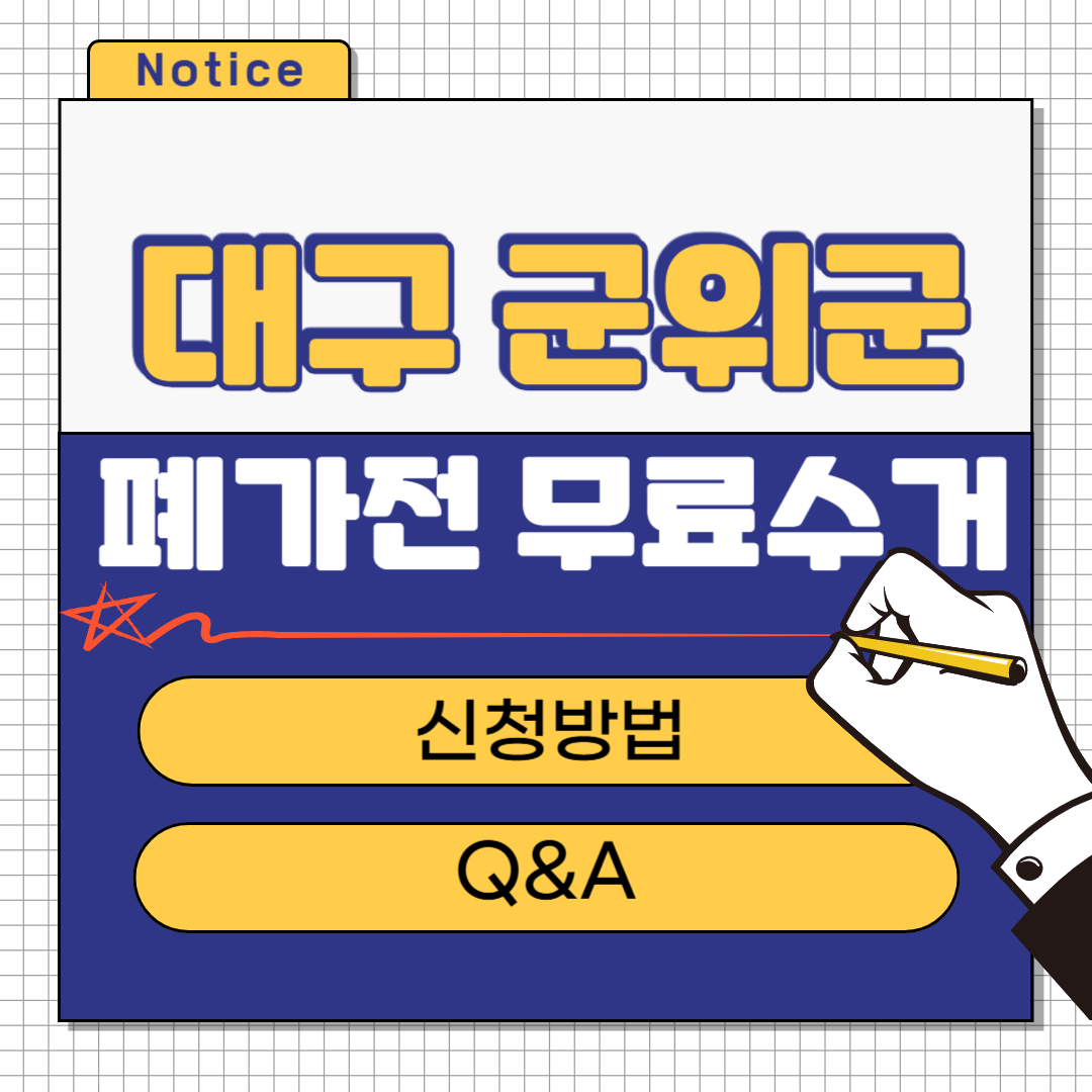 대구 군위군 폐가전 무료수거
