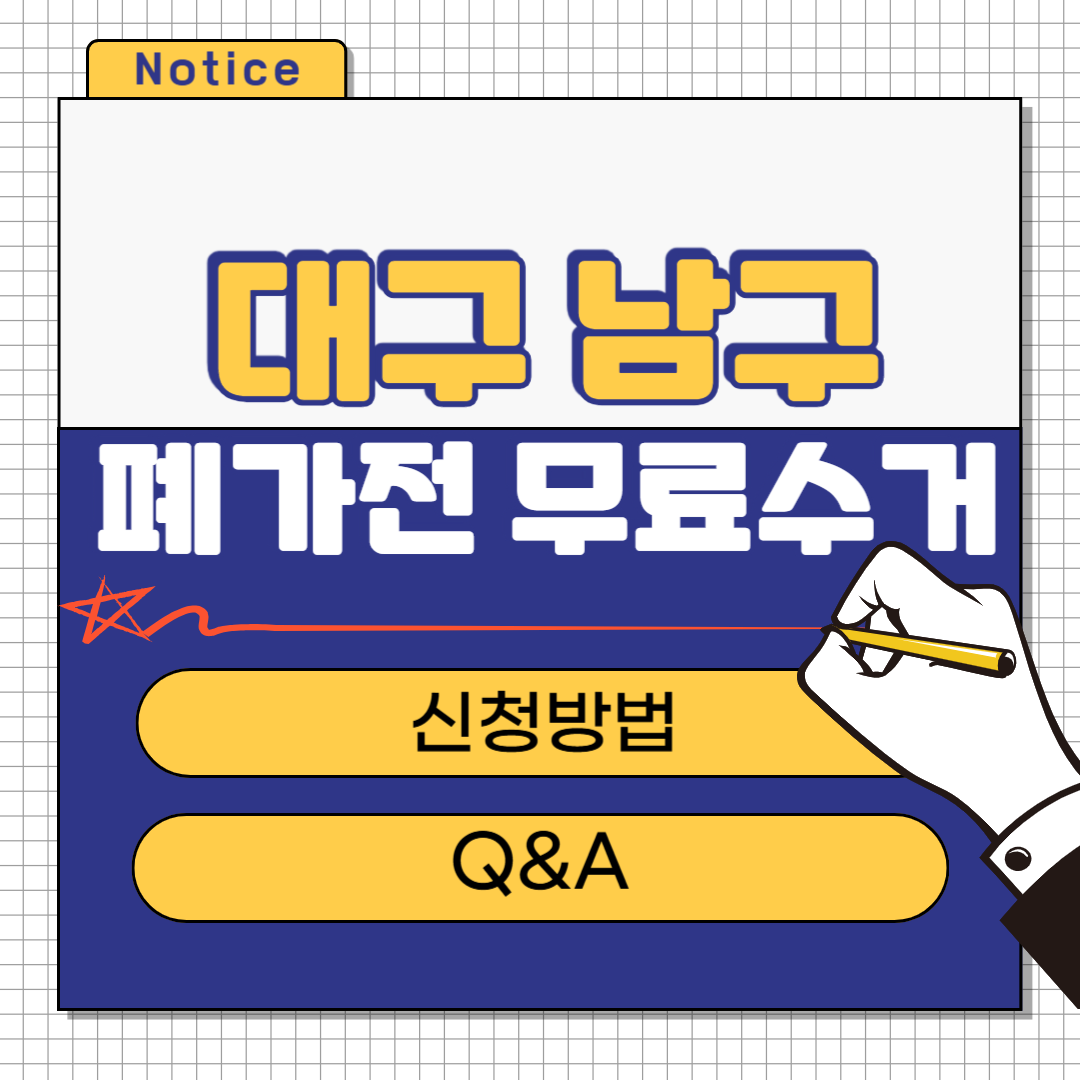 대구 남구 폐가전 무료수거