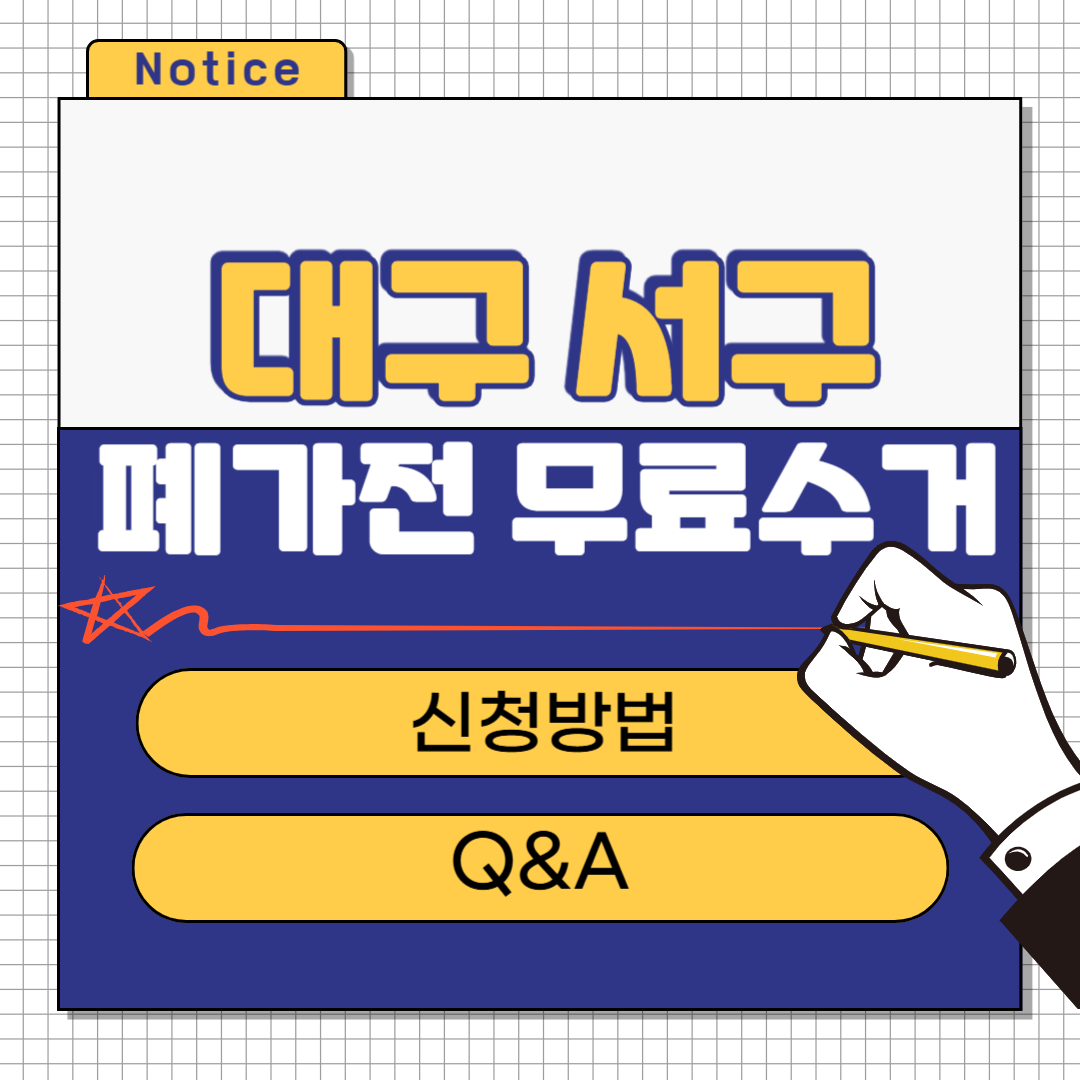 대구 서구 폐가전 무료수거