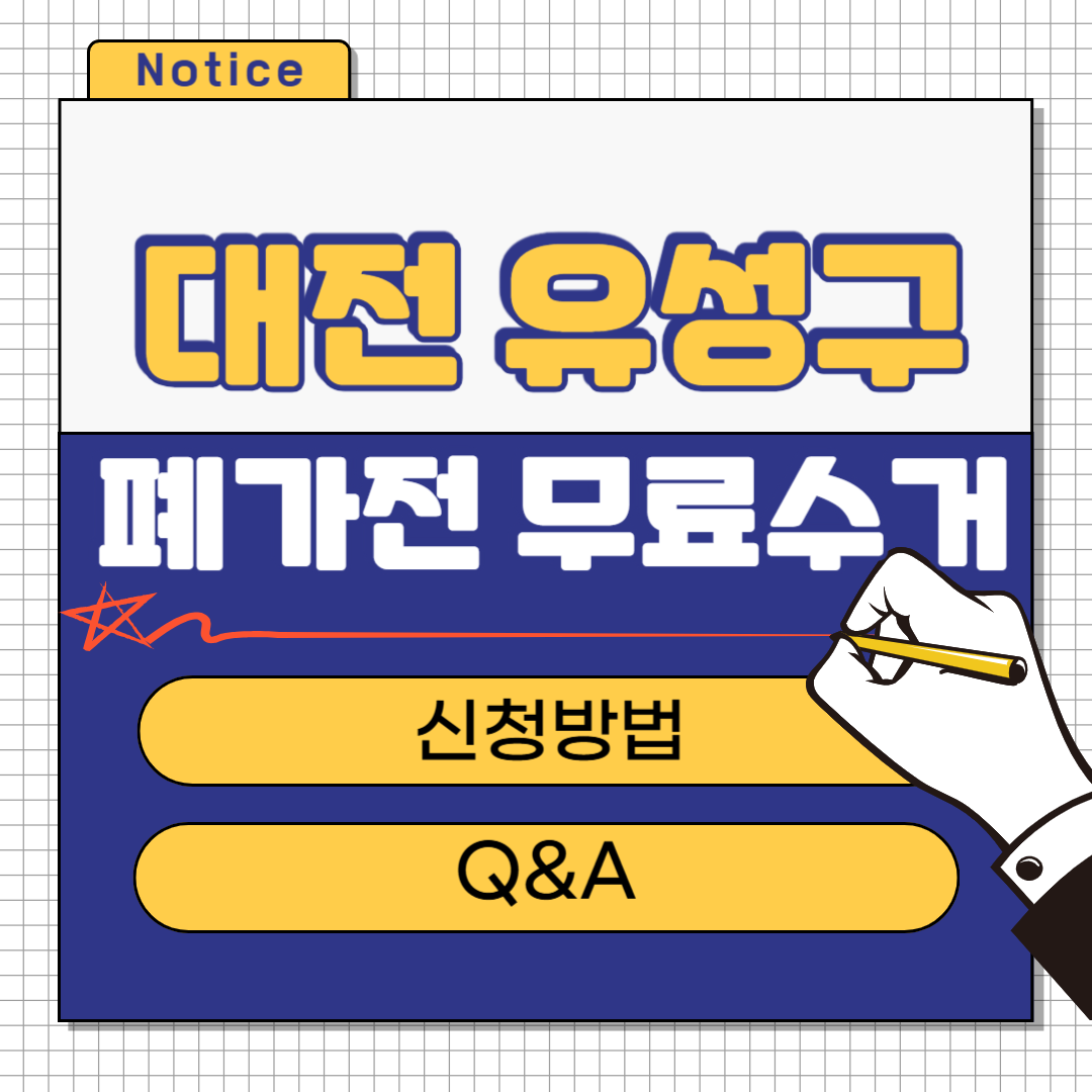 대전 유성구 폐가전 무료수거