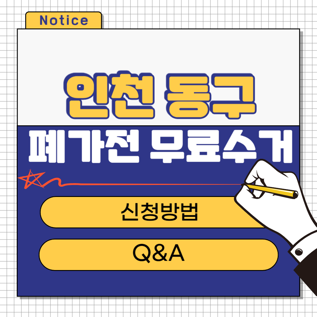 인천 동구 폐가전 무료수거