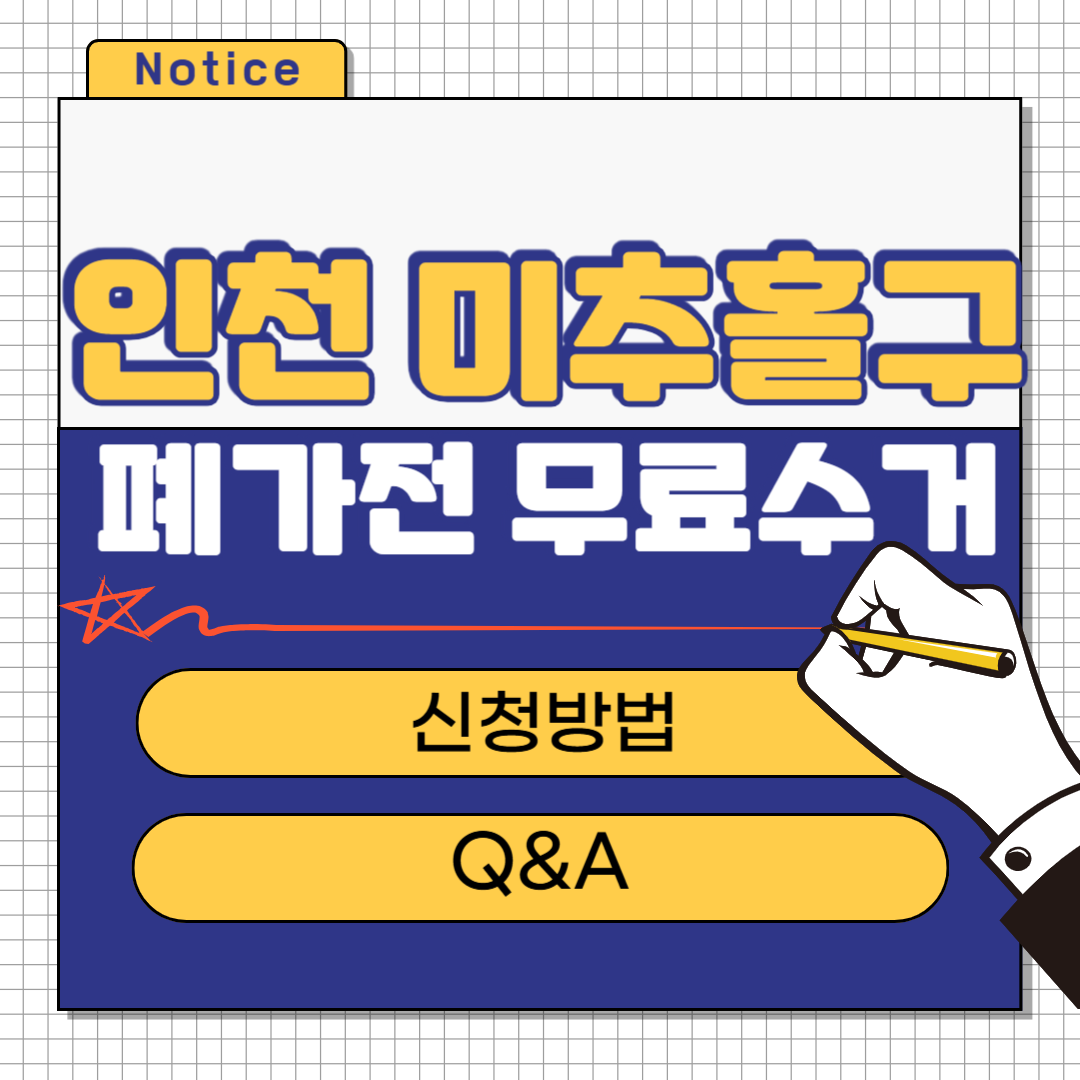 인천 미추홀구 폐가전 무료수거