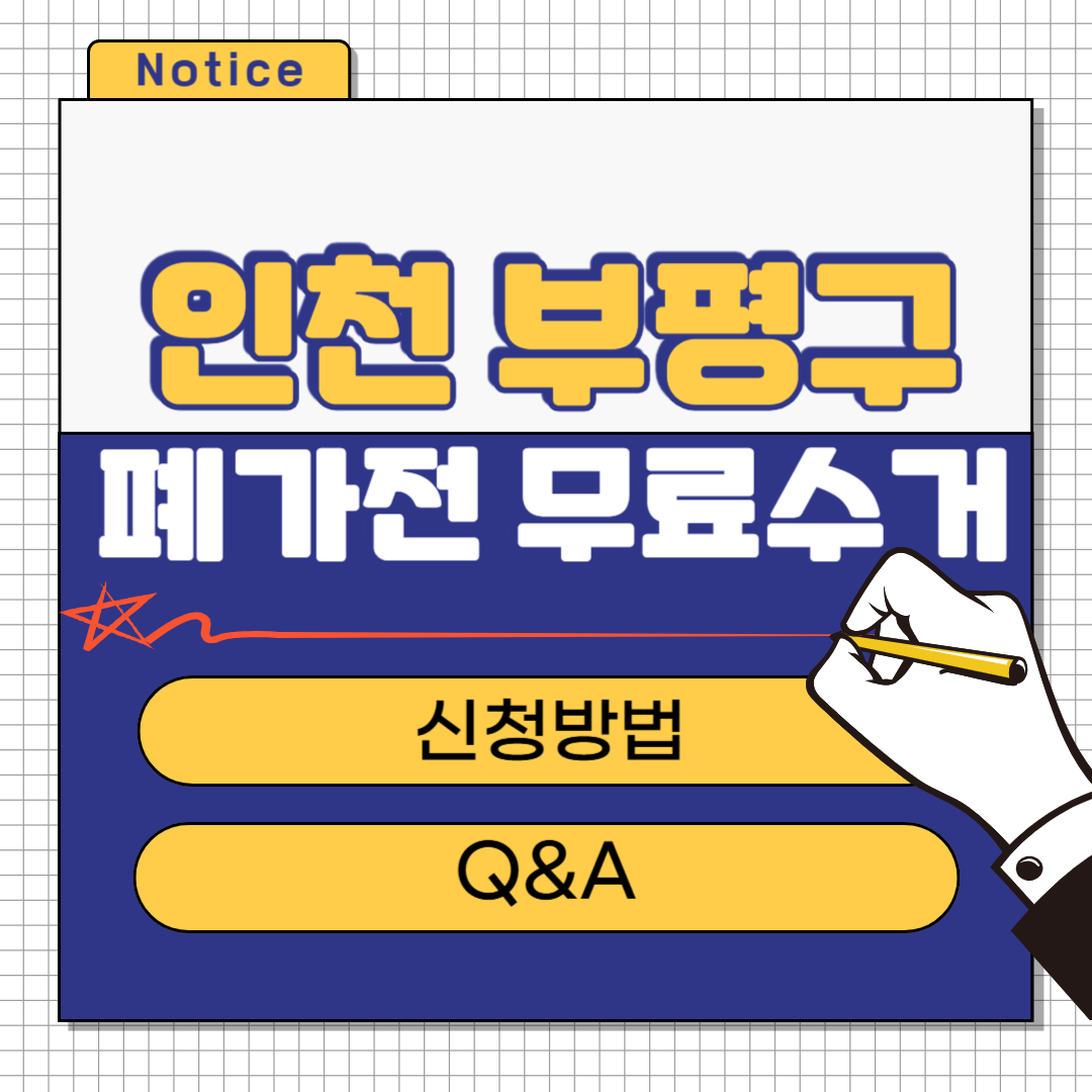 인천 부평구 폐가전 무료수거