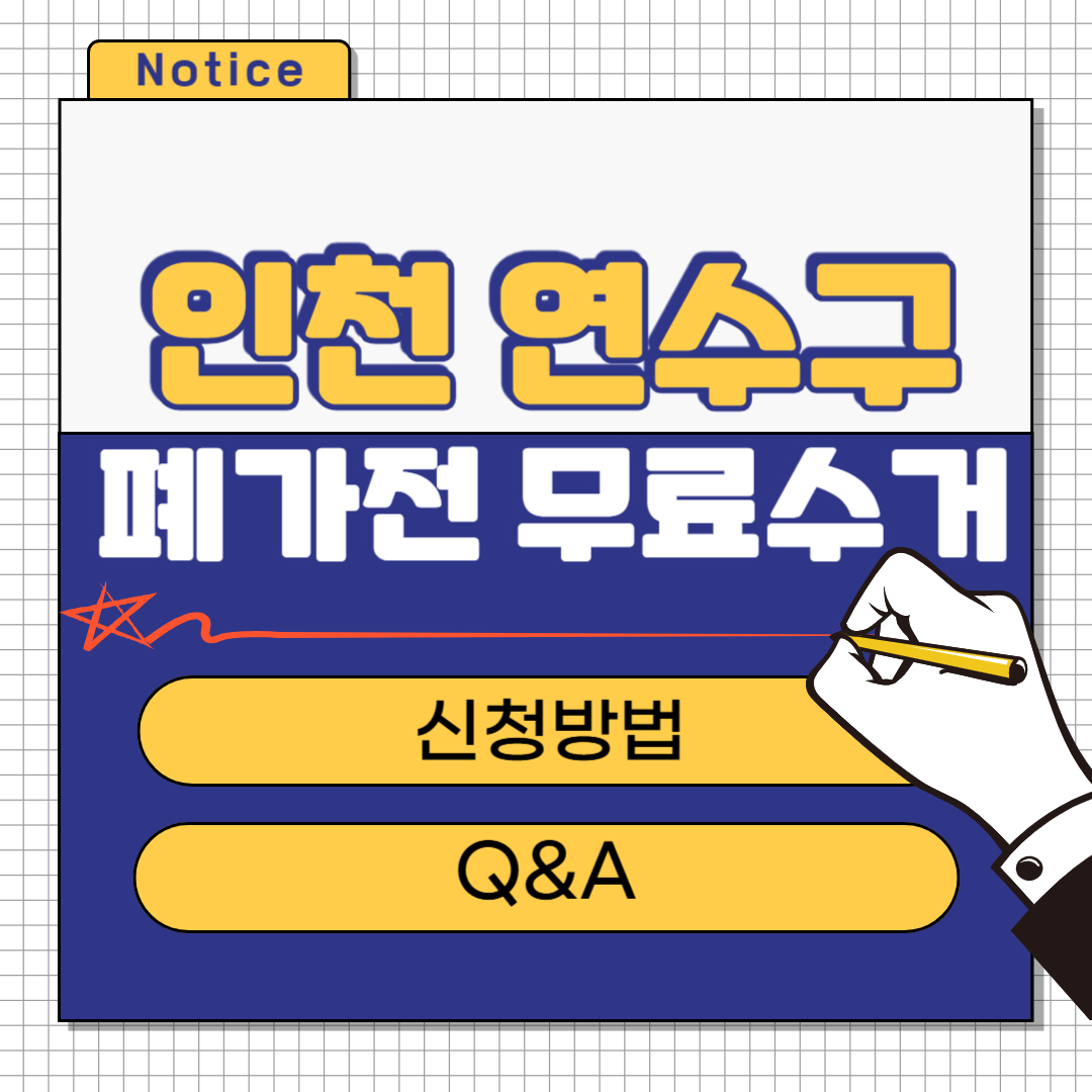 인천 연수구 폐가전 무료수거