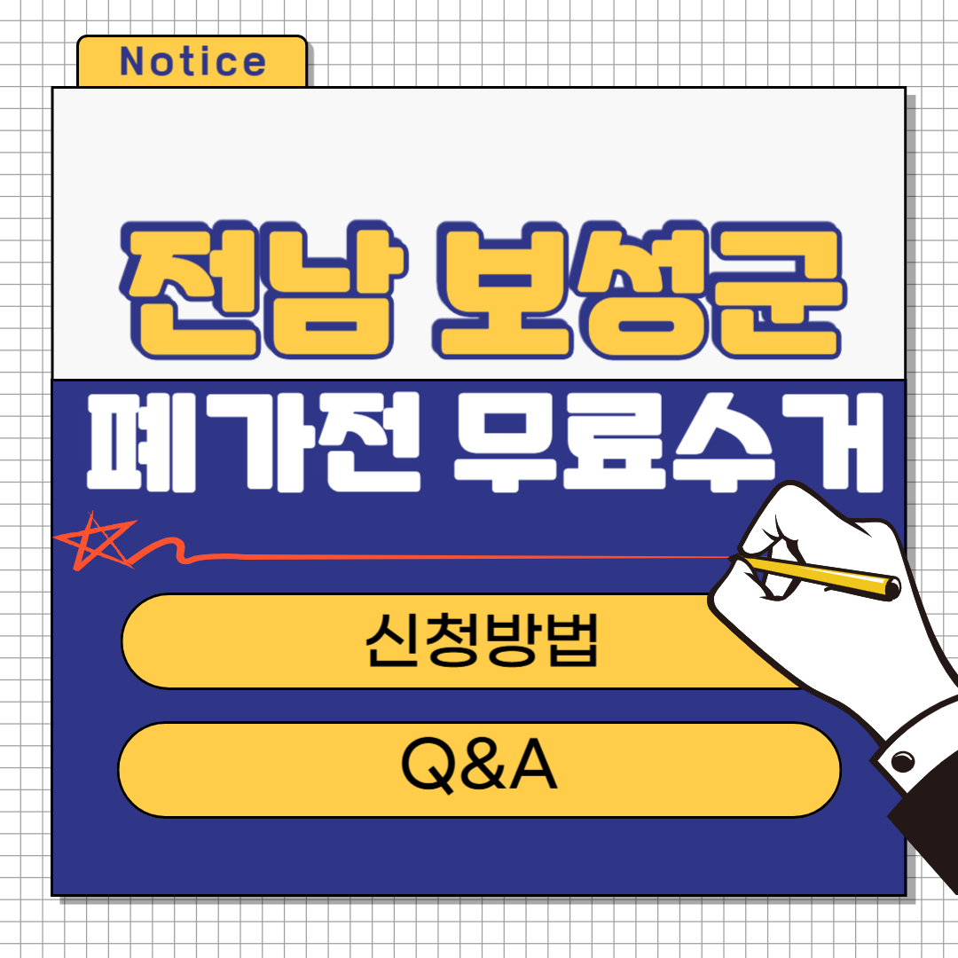 전남 보성군 폐가전 무료수거