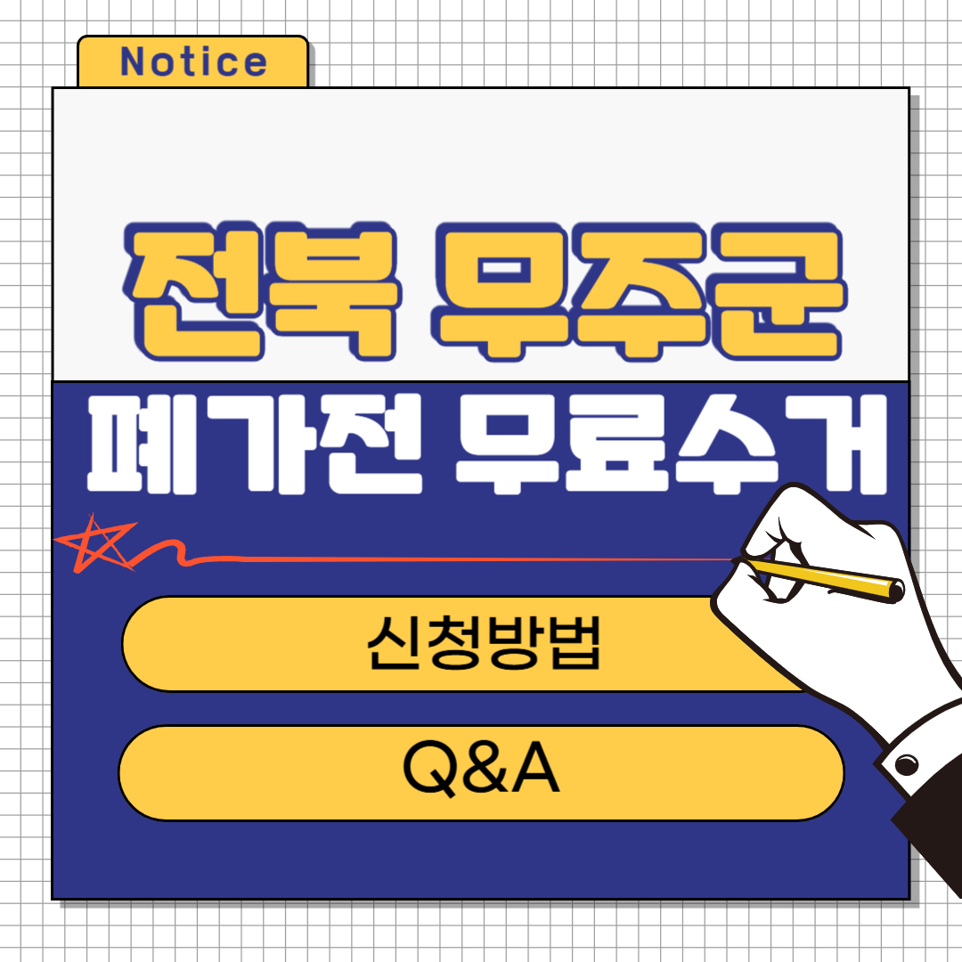 전북 무주군 폐가전 무료수거