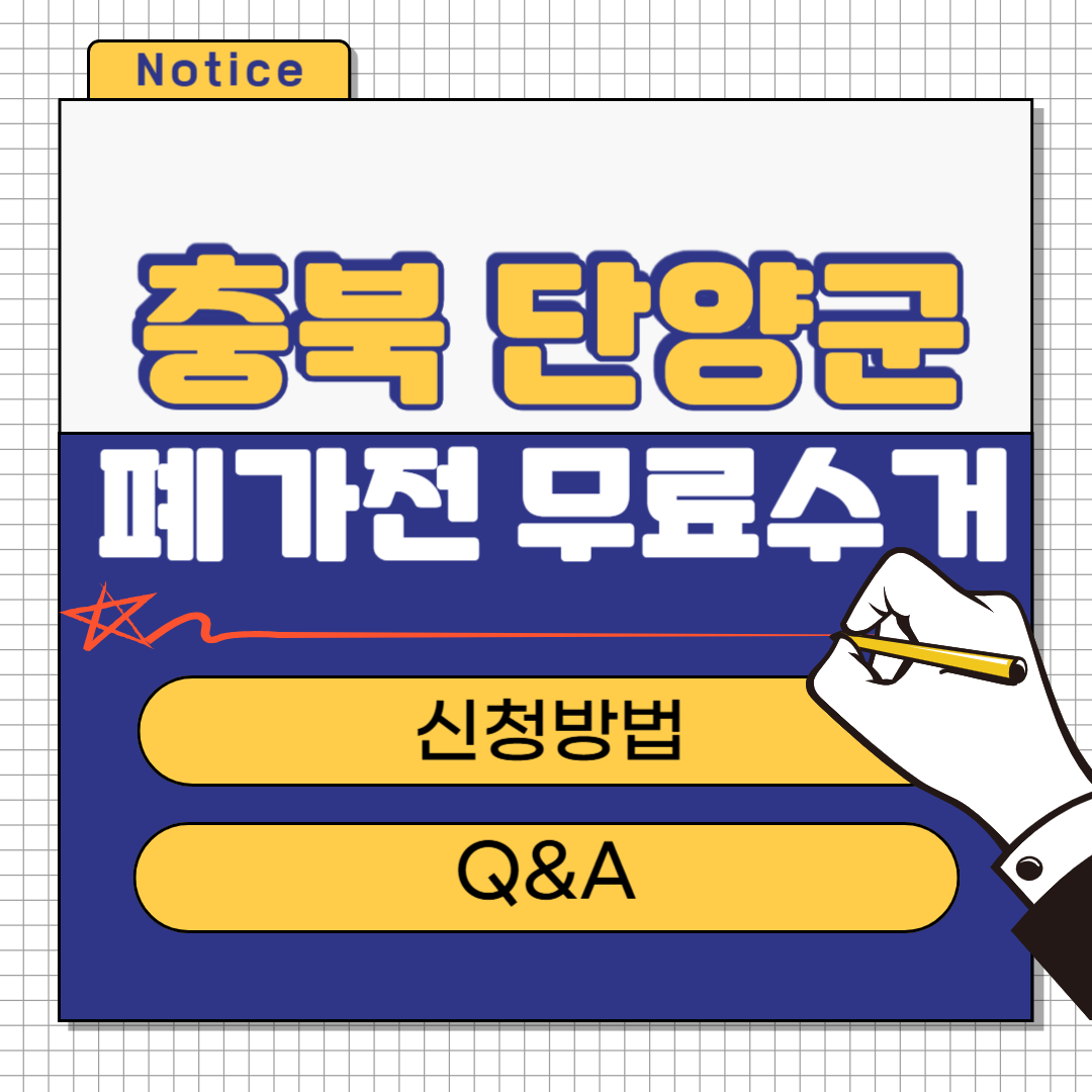 충북 단양군 폐가전 무료수거
