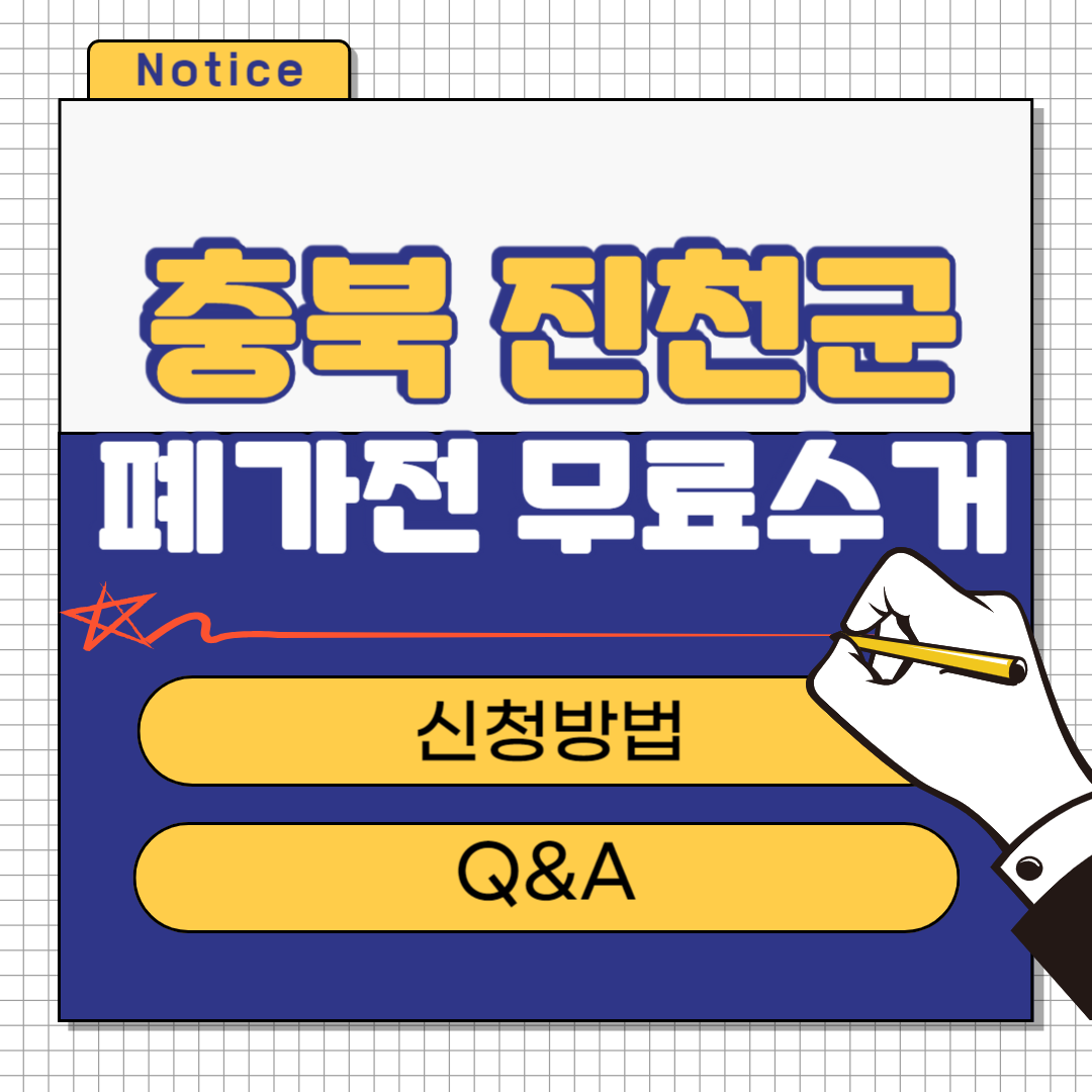 충북 진천군 폐가전 무료수거