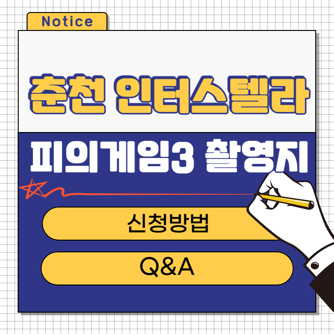 피의게임3 촬영지 춘천 인터스텔라