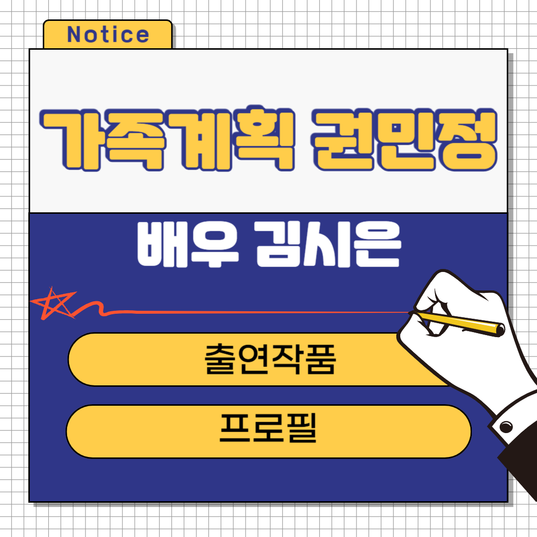 가족계획 권민정