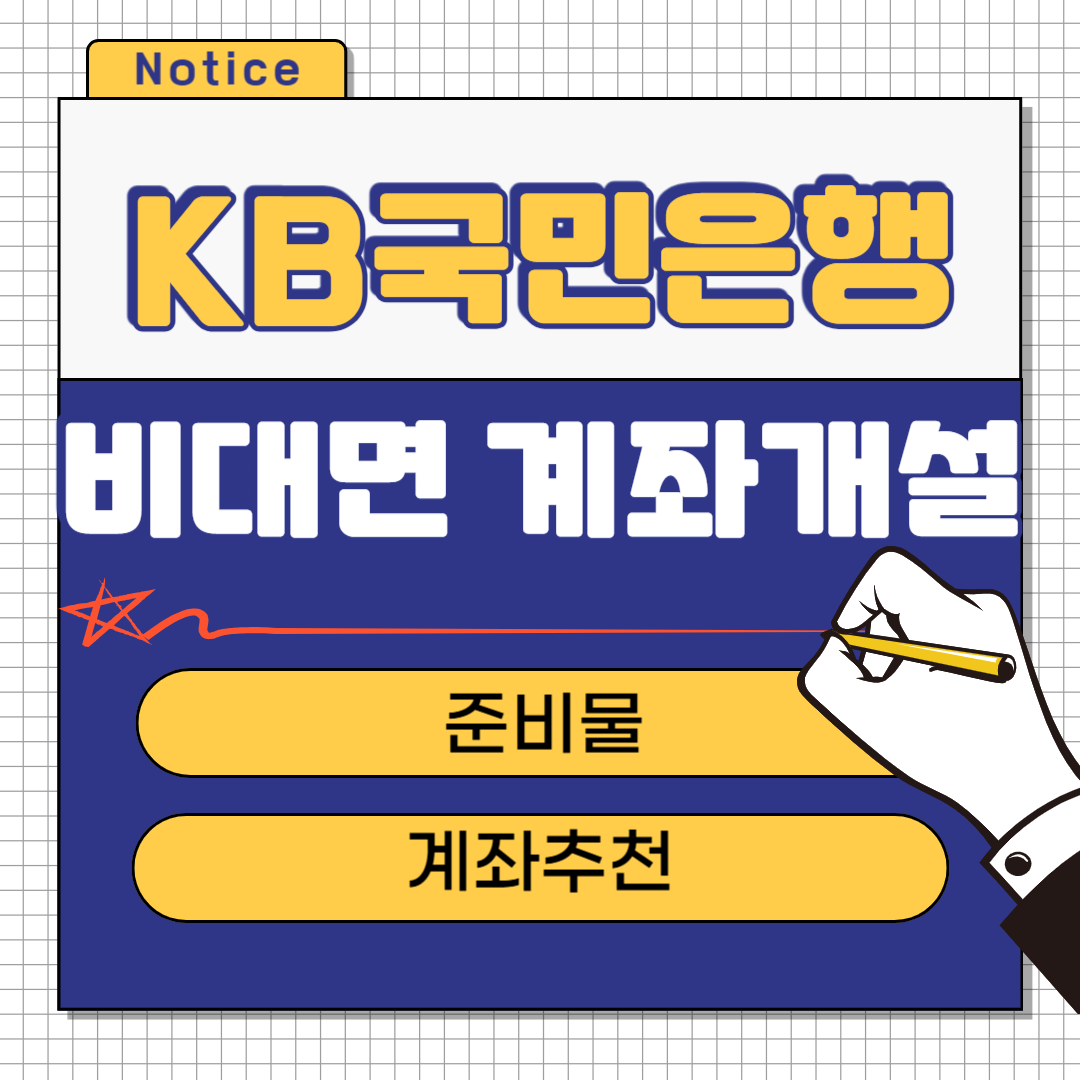 국민은행 비대면 계좌개설