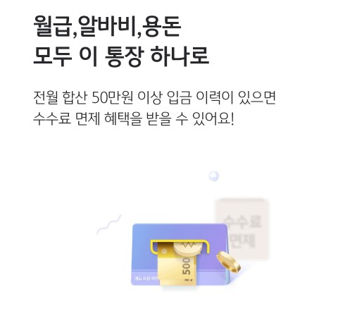 빗썸 KB국민은행 계좌 KB올인원급여통장 장점
