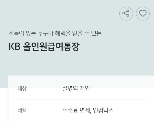국민은행 비대면 계좌개설 KB올인원급여통장