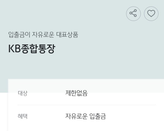 국민은행 비대면 계좌개설 KB종합통장