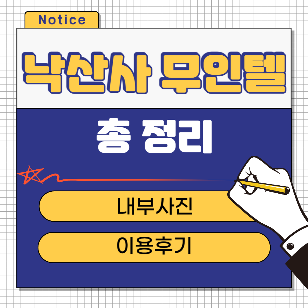 낙산사 무인텔