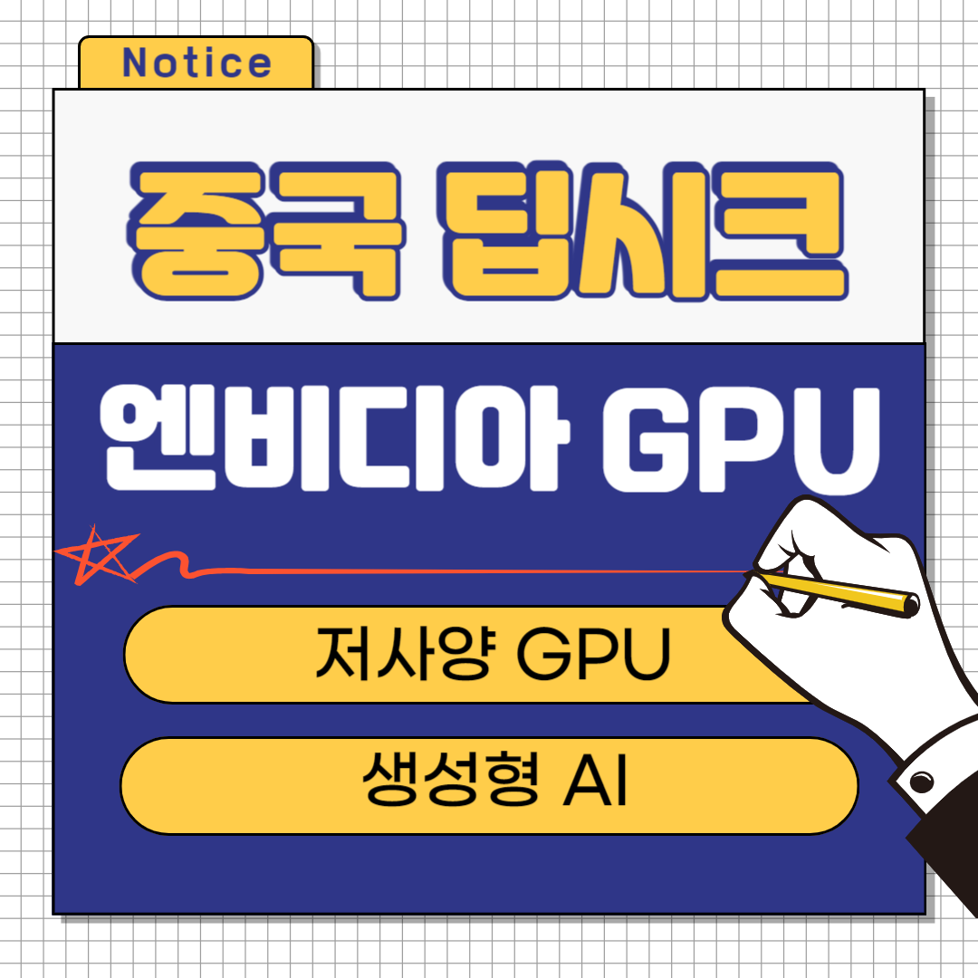 딥시크 엔비디아